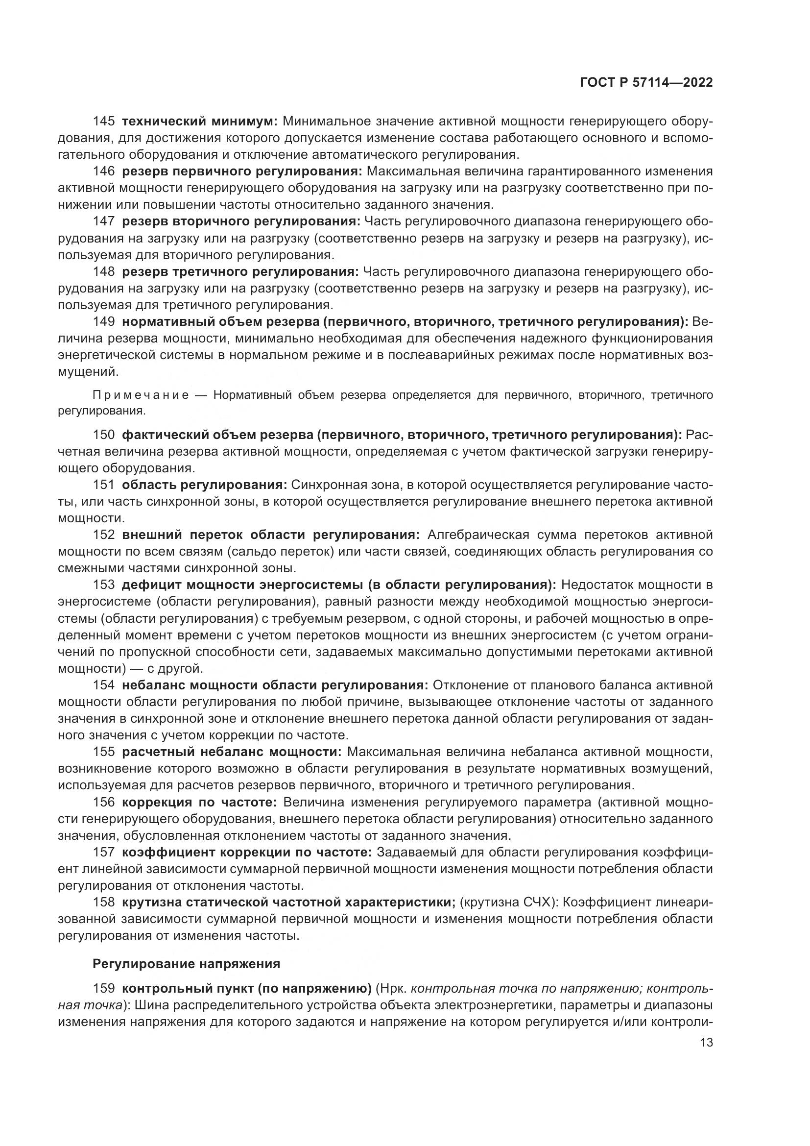 ГОСТ Р 57114-2022, страница 17