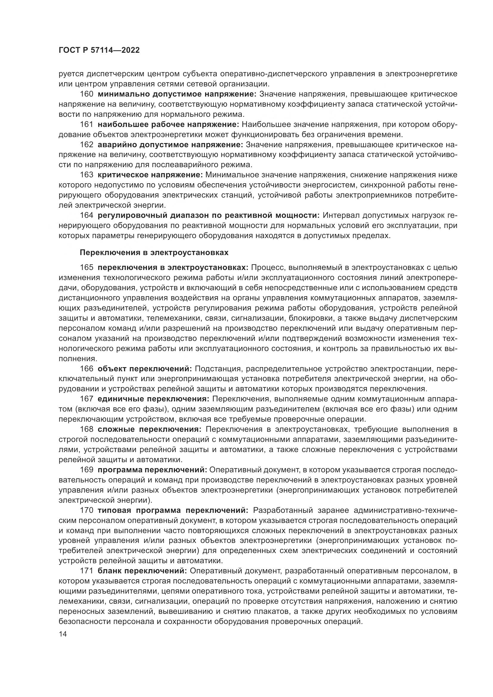 ГОСТ Р 57114-2022, страница 18