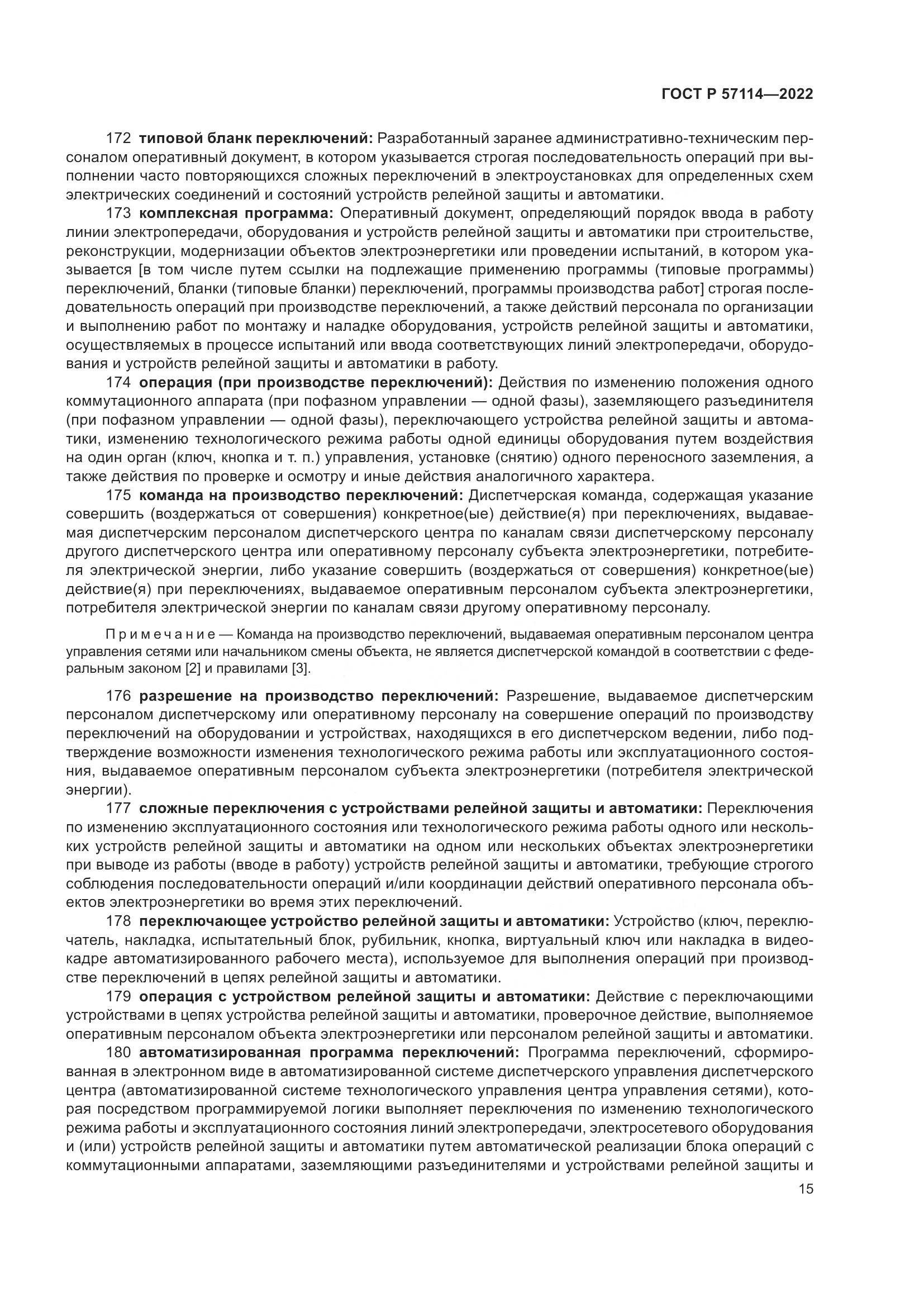 ГОСТ Р 57114-2022, страница 19