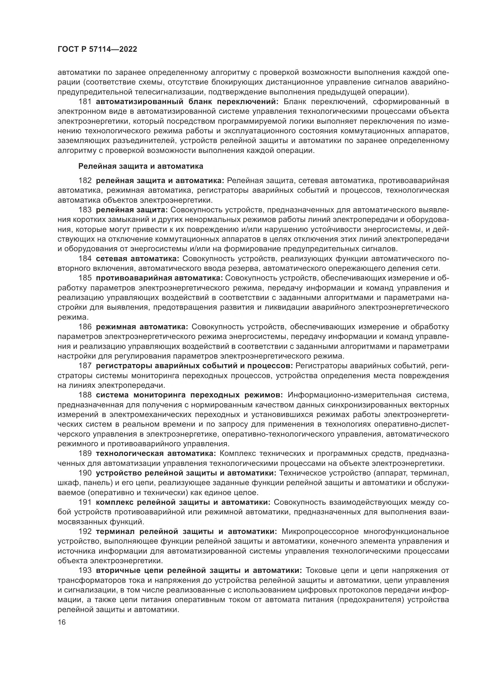 ГОСТ Р 57114-2022, страница 20