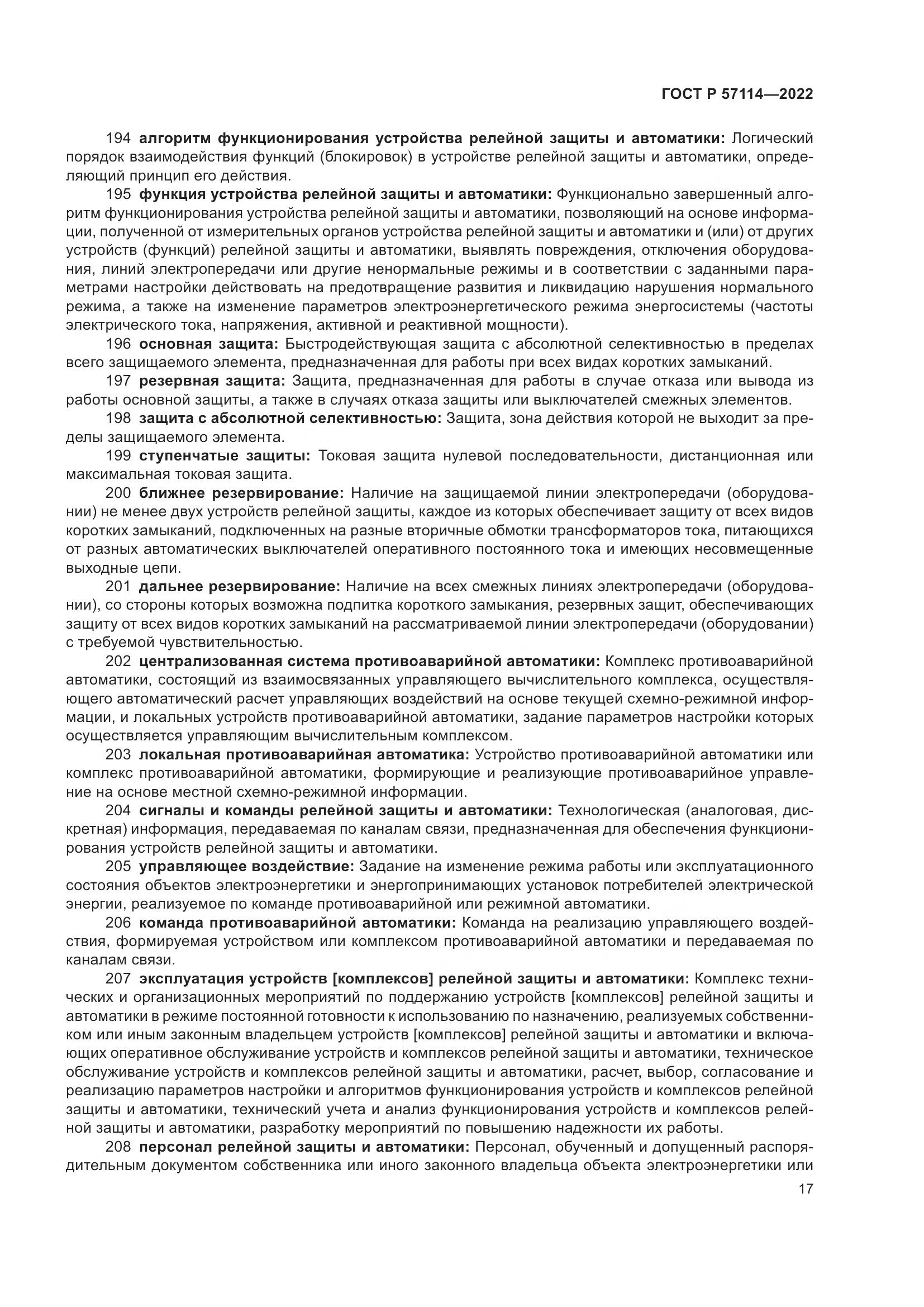 ГОСТ Р 57114-2022, страница 21