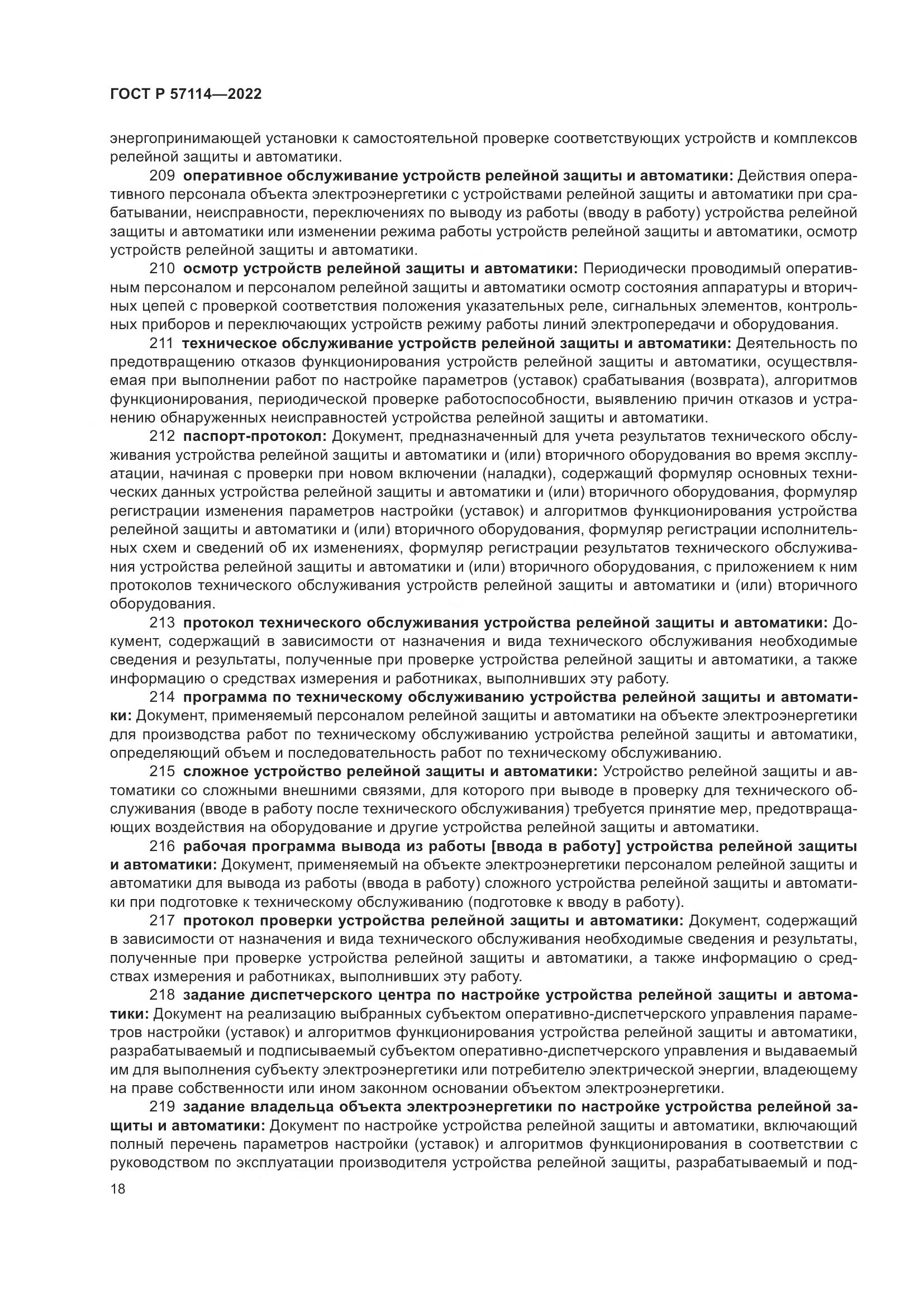 ГОСТ Р 57114-2022, страница 22