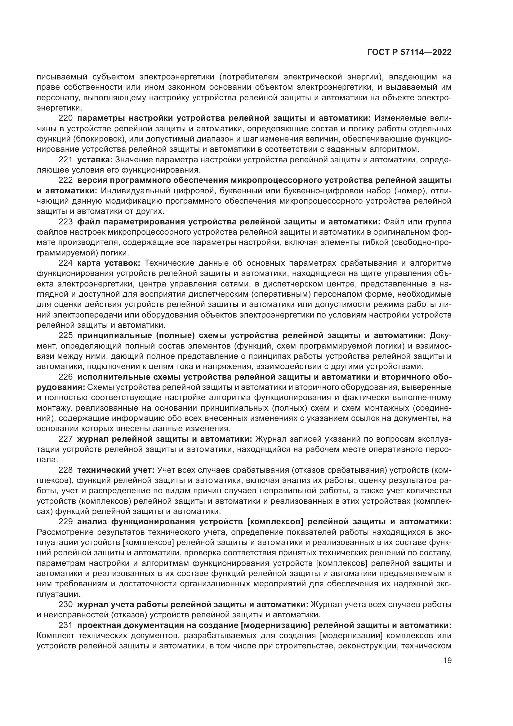 ГОСТ Р 57114-2022, страница 23