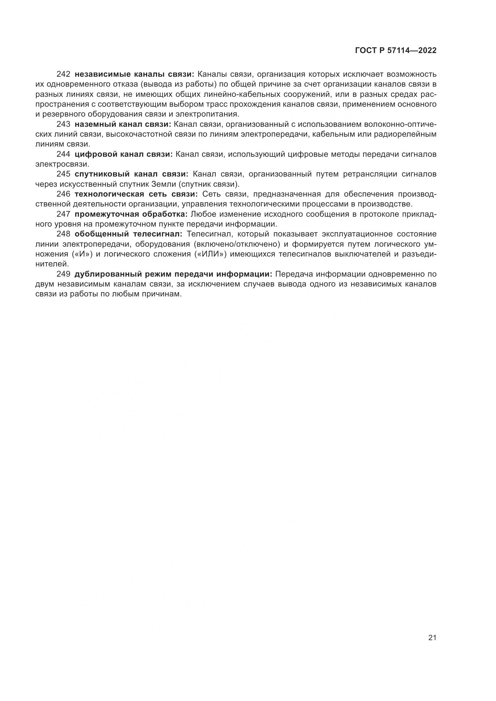 ГОСТ Р 57114-2022, страница 25