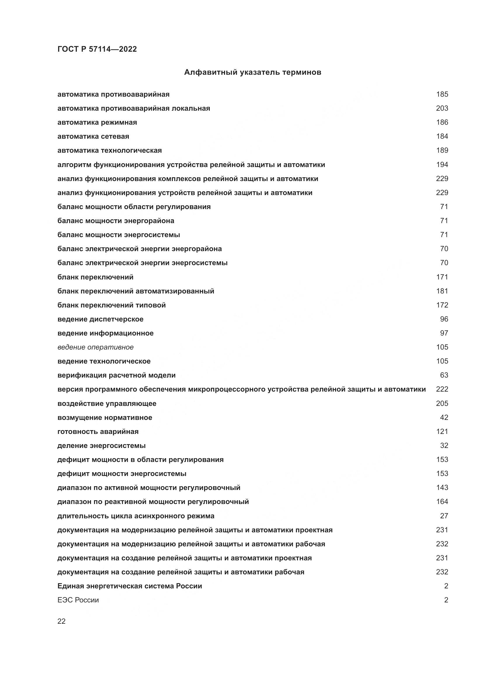 ГОСТ Р 57114-2022, страница 26