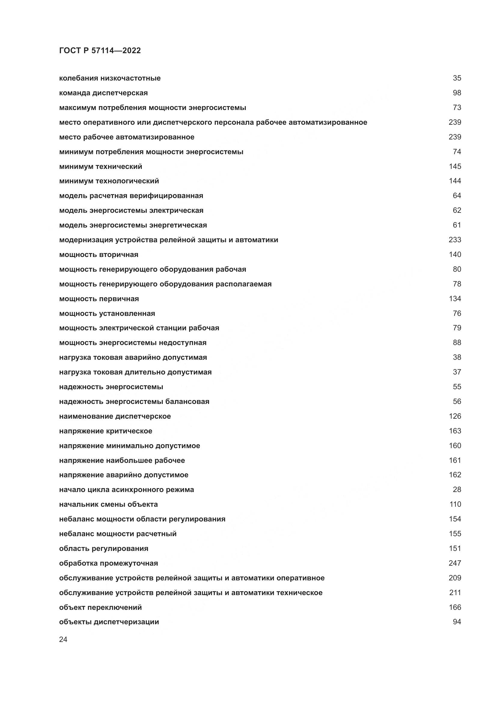 ГОСТ Р 57114-2022, страница 28