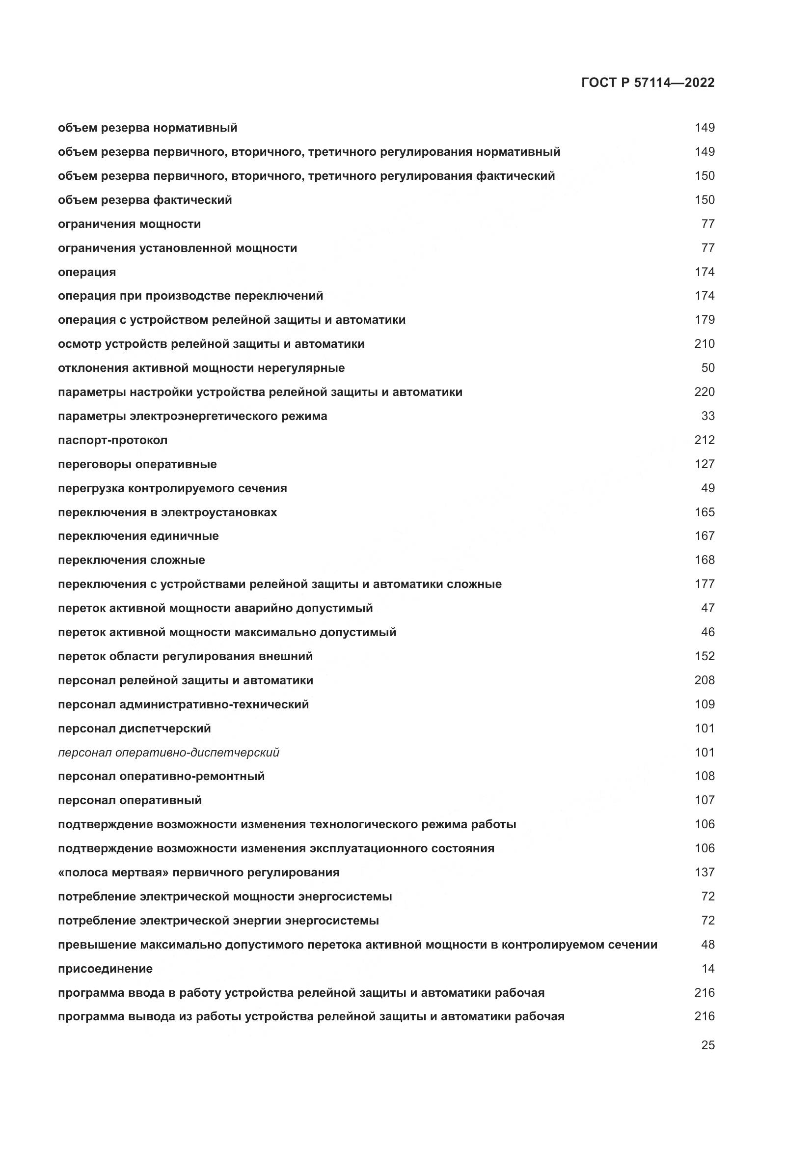 ГОСТ Р 57114-2022, страница 29