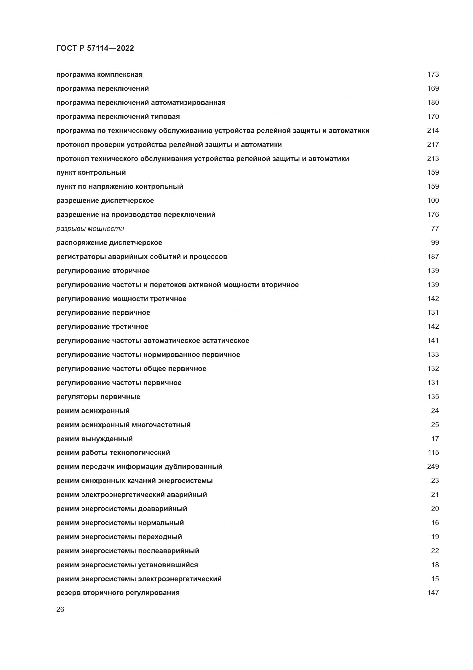 ГОСТ Р 57114-2022, страница 30