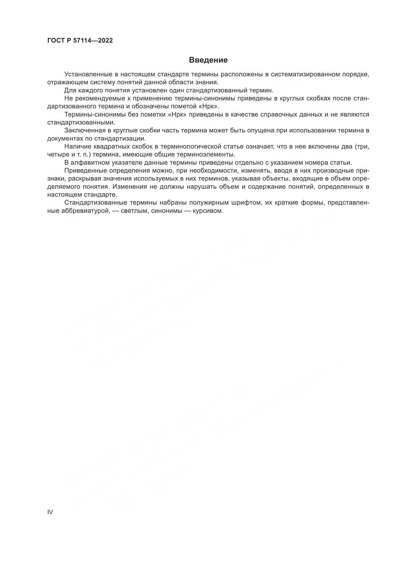 ГОСТ Р 57114-2022, страница 4