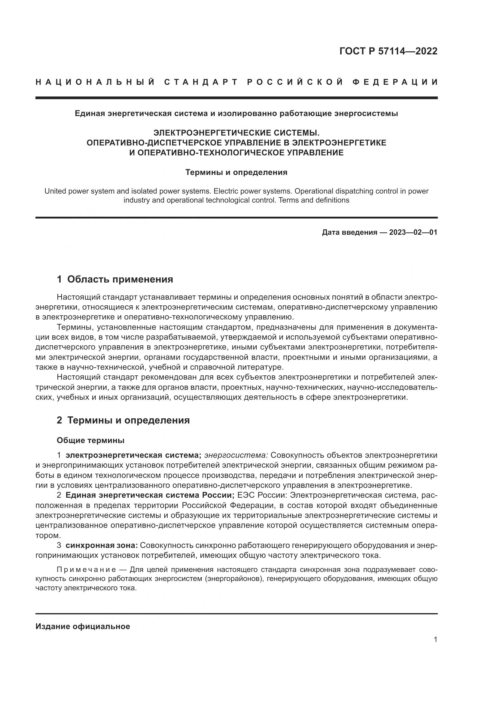 ГОСТ Р 57114-2022, страница 5