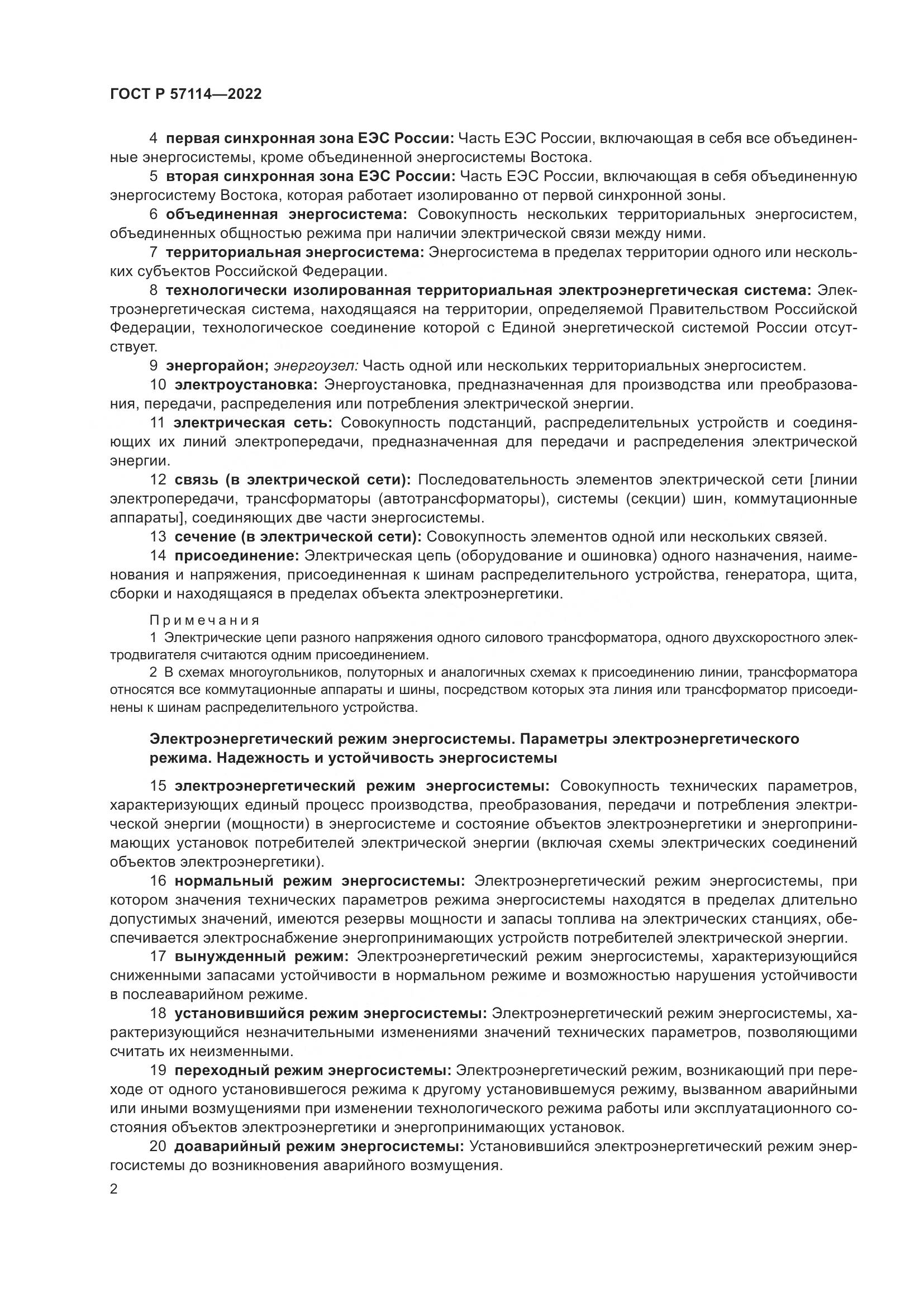 ГОСТ Р 57114-2022, страница 6