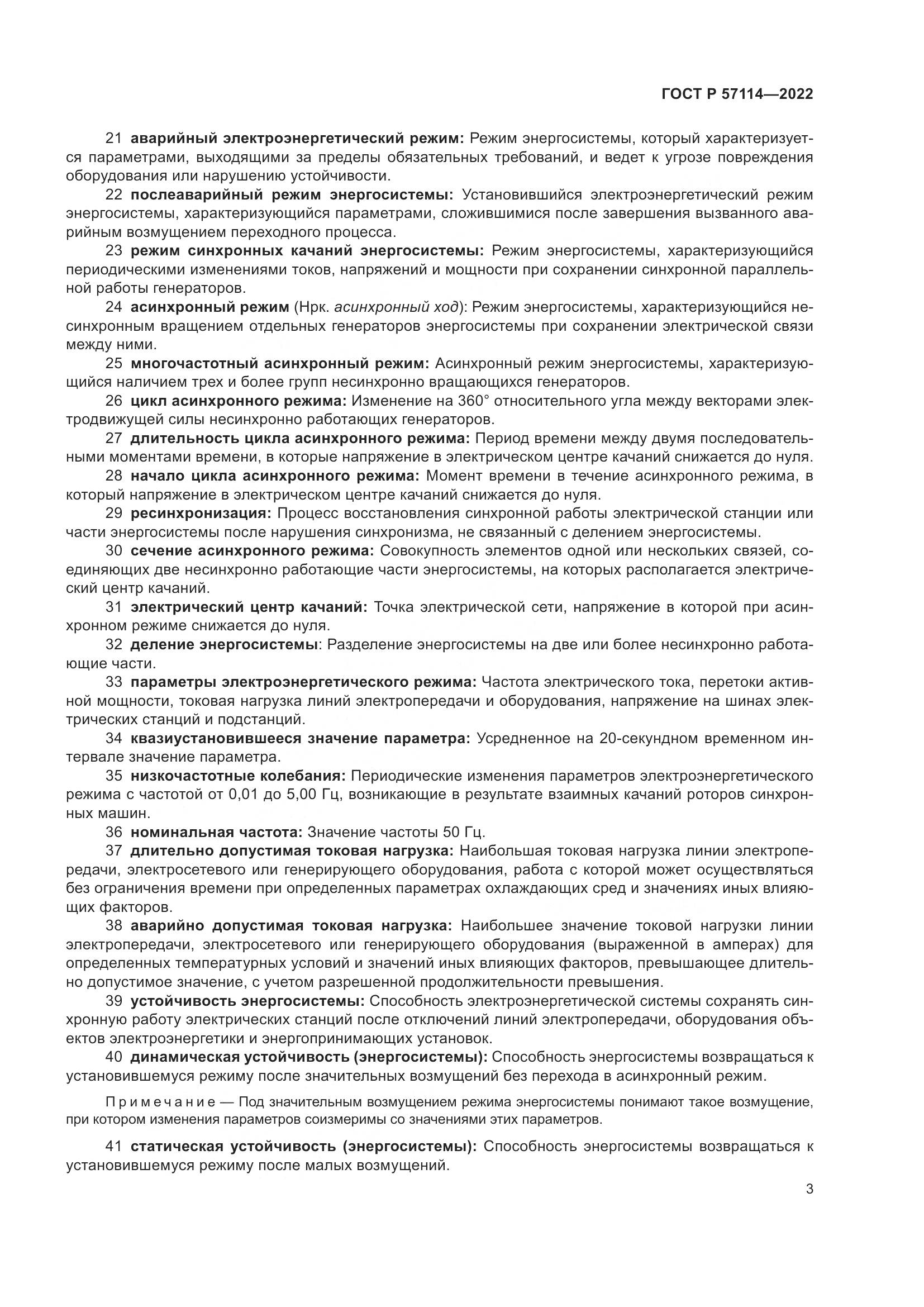 ГОСТ Р 57114-2022, страница 7