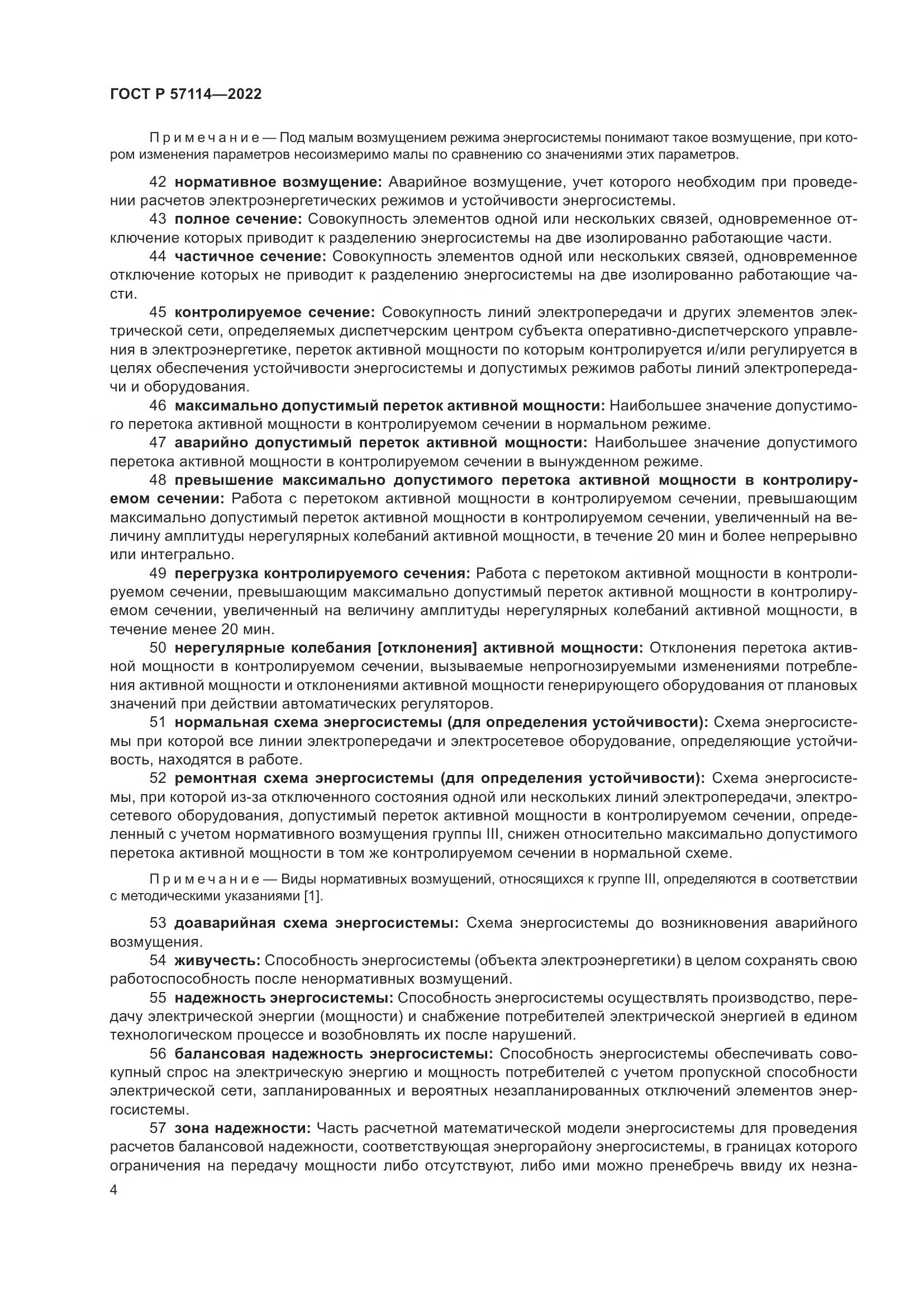 ГОСТ Р 57114-2022, страница 8