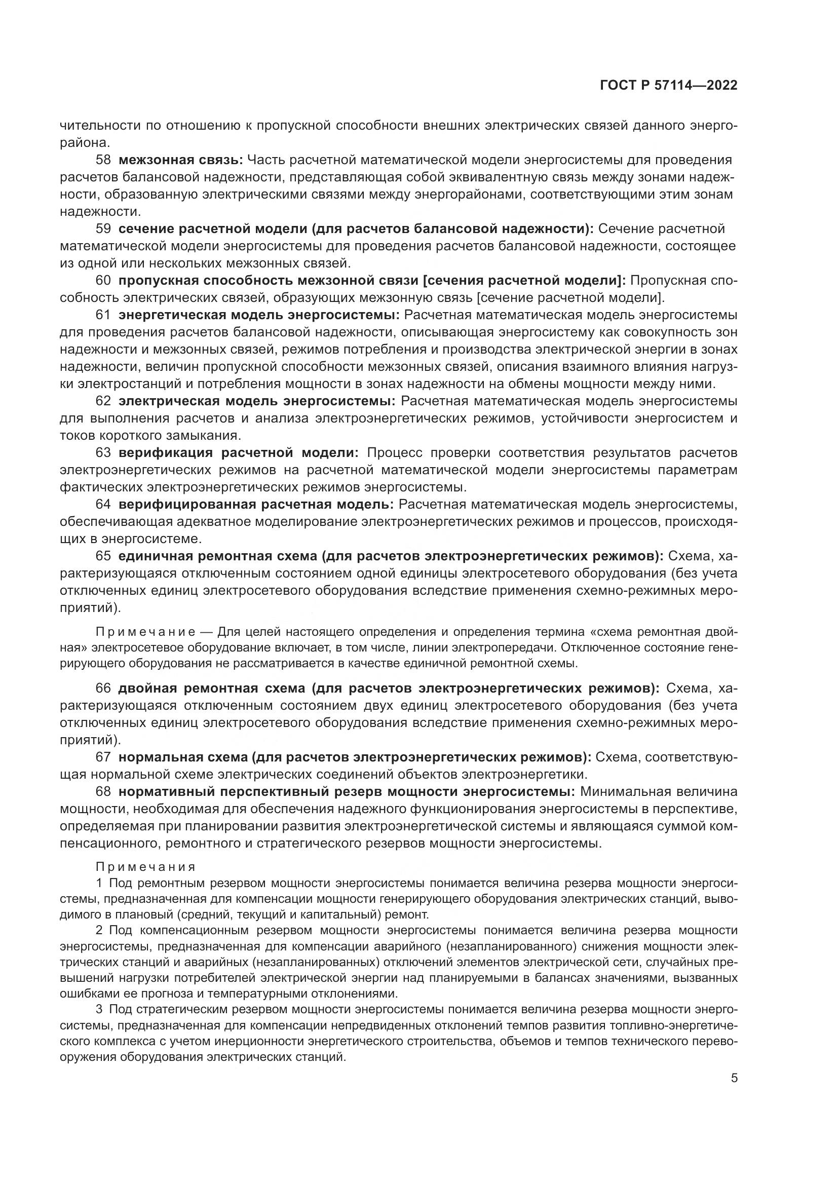 ГОСТ Р 57114-2022, страница 9