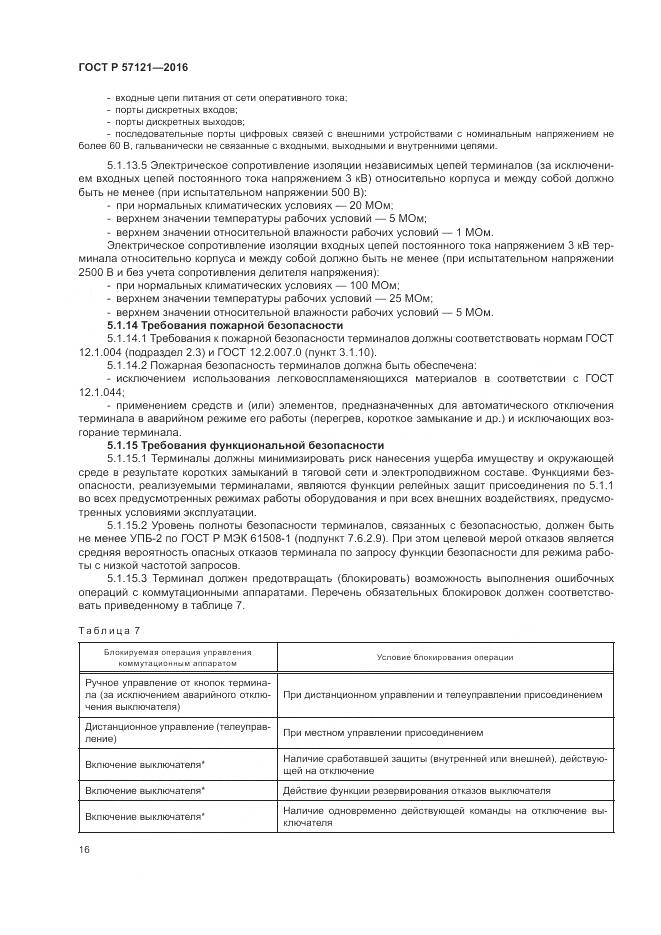 ГОСТ Р 57121-2016, страница 20