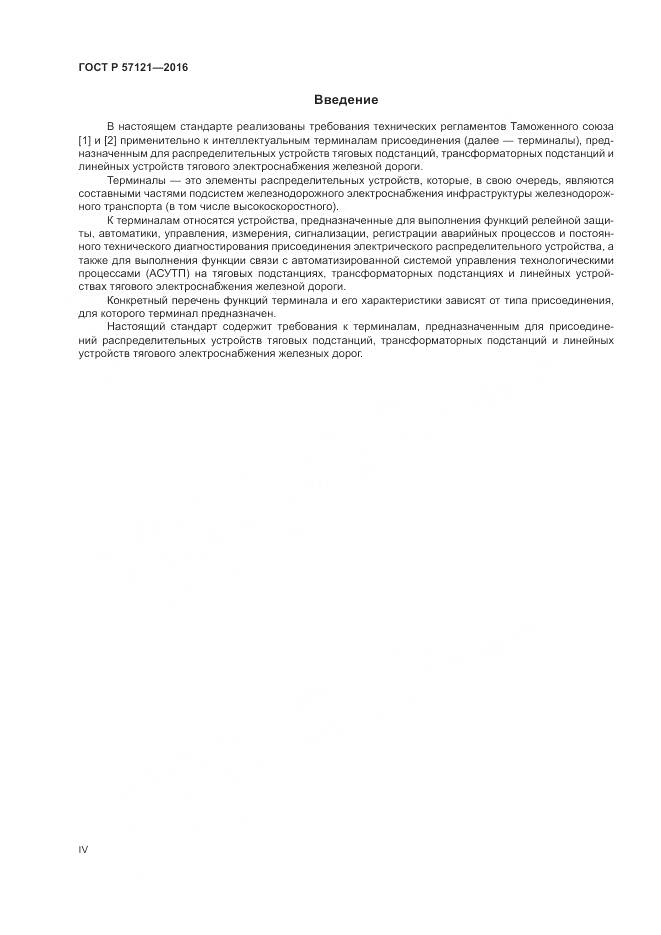 ГОСТ Р 57121-2016, страница 4