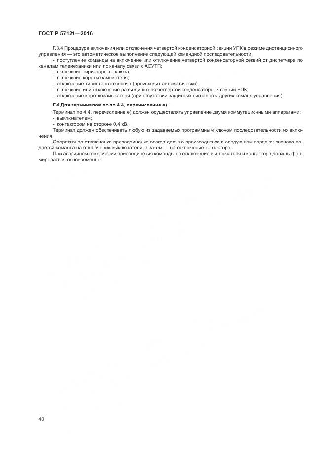 ГОСТ Р 57121-2016, страница 44
