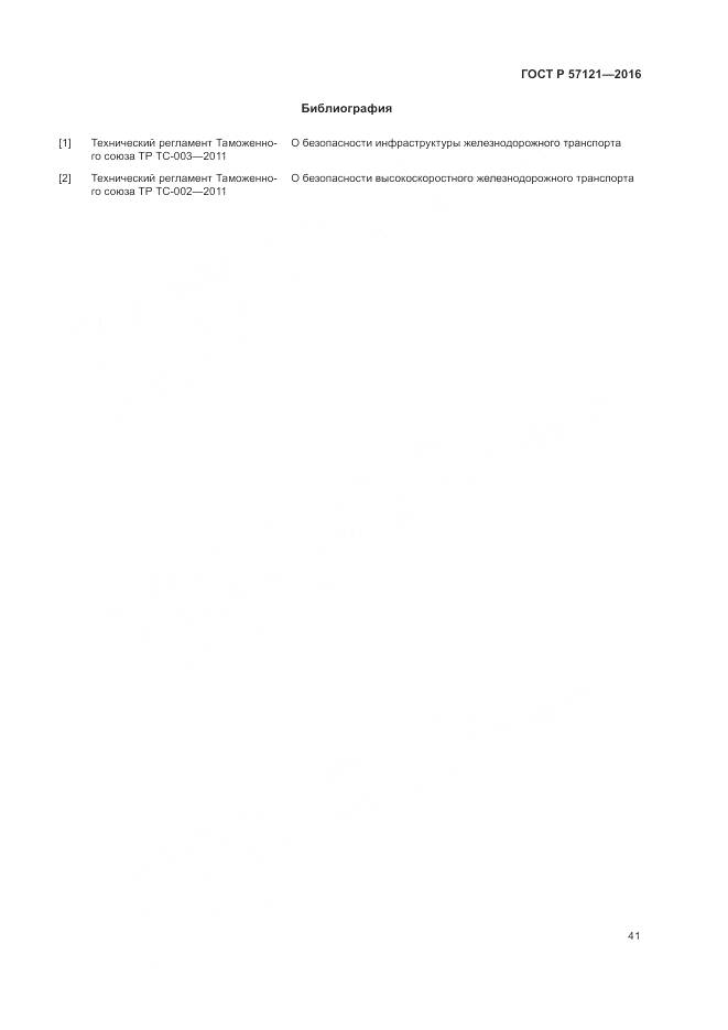 ГОСТ Р 57121-2016, страница 45