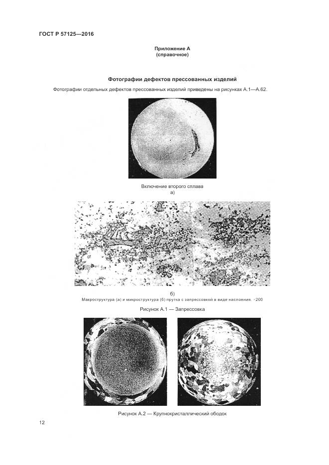 ГОСТ Р 57125-2016, страница 16