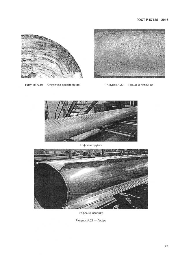 ГОСТ Р 57125-2016, страница 27