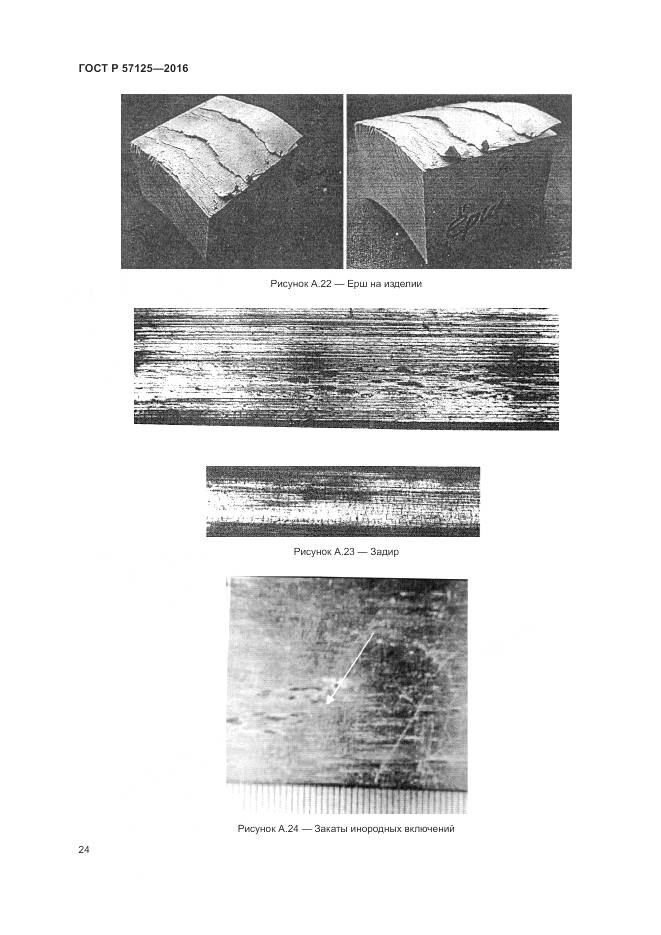 ГОСТ Р 57125-2016, страница 28