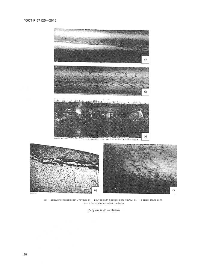 ГОСТ Р 57125-2016, страница 30