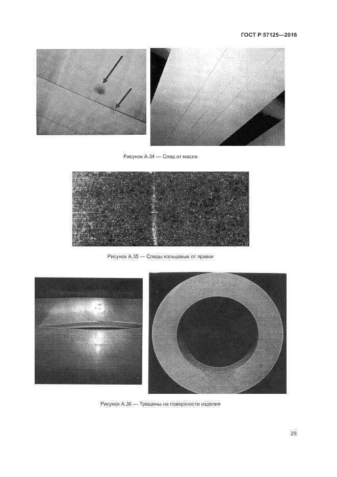ГОСТ Р 57125-2016, страница 33