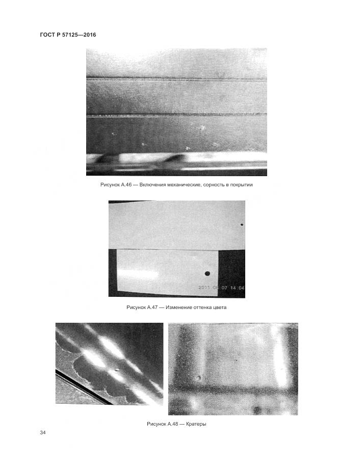 ГОСТ Р 57125-2016, страница 38