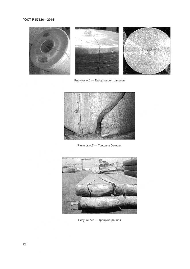 ГОСТ Р 57126-2016, страница 16