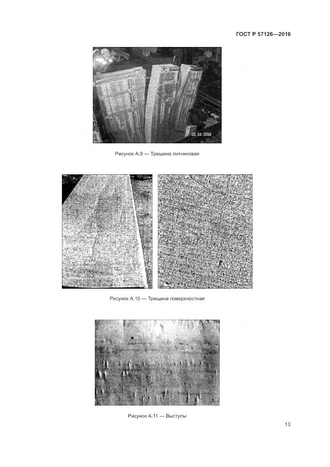 ГОСТ Р 57126-2016, страница 17