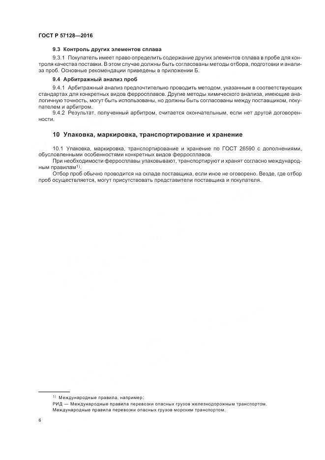 ГОСТ Р 57128-2016, страница 10