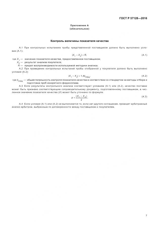 ГОСТ Р 57128-2016, страница 11