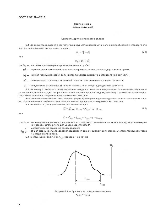 ГОСТ Р 57128-2016, страница 12