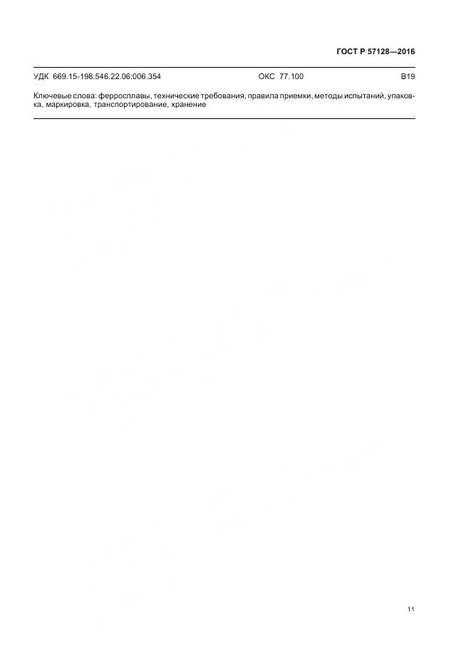 ГОСТ Р 57128-2016, страница 15
