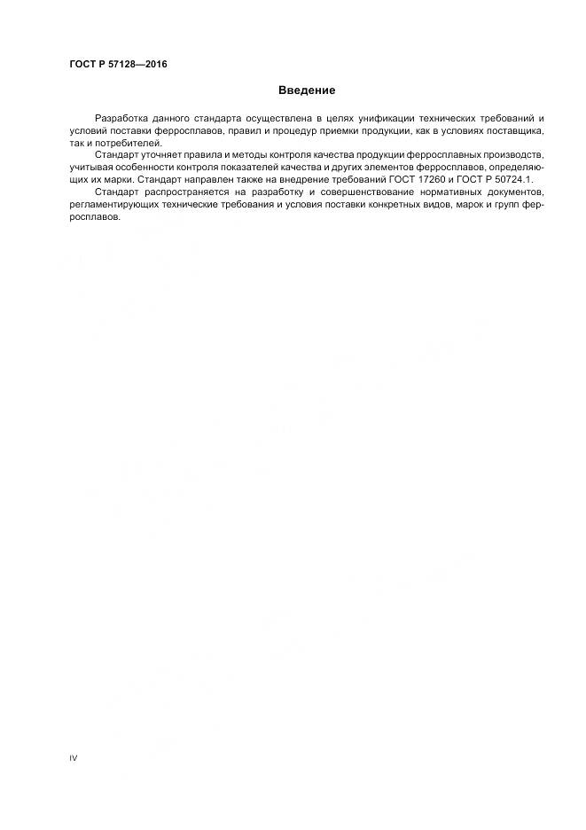 ГОСТ Р 57128-2016, страница 4
