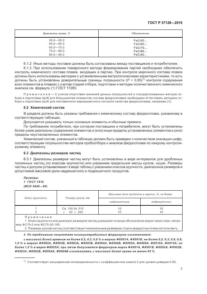 ГОСТ Р 57128-2016, страница 7