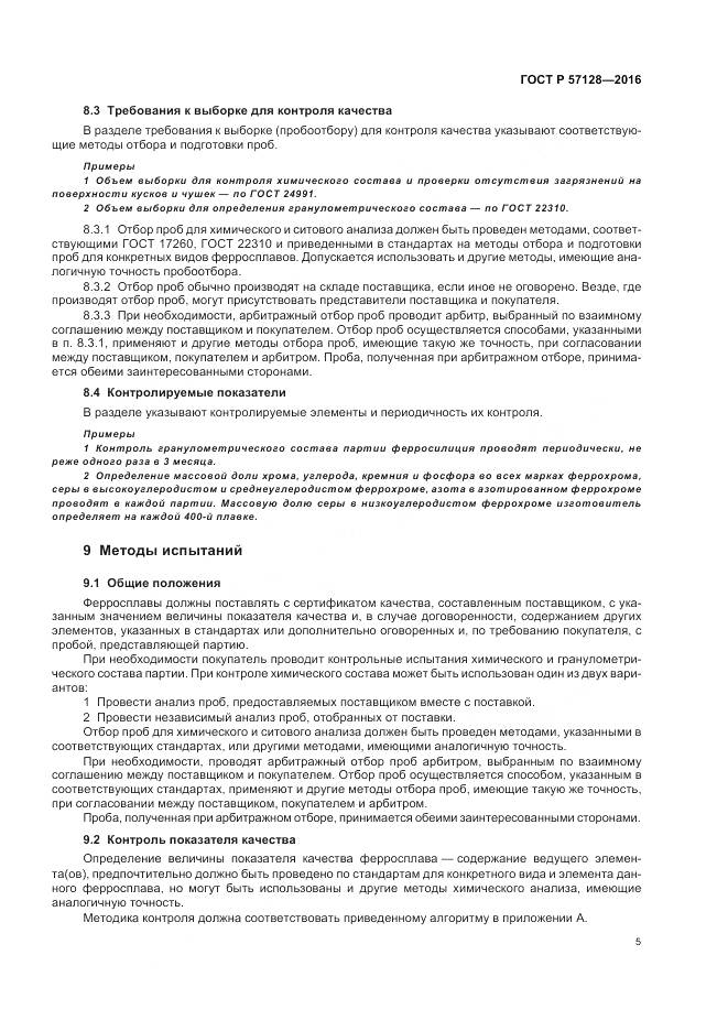 ГОСТ Р 57128-2016, страница 9
