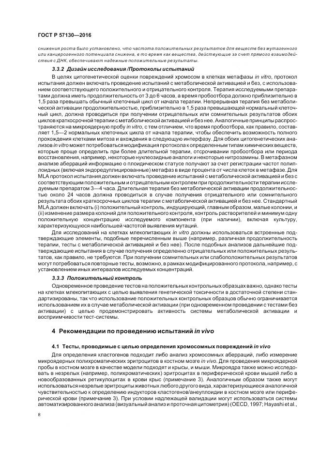 ГОСТ Р 57130-2016, страница 12