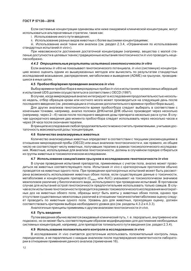 ГОСТ Р 57130-2016, страница 16