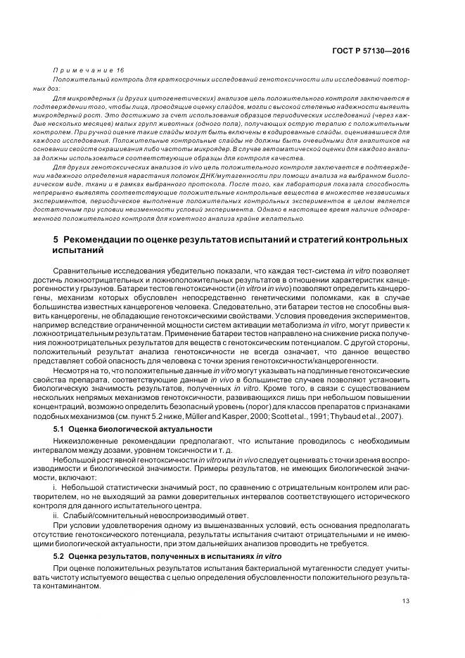 ГОСТ Р 57130-2016, страница 17