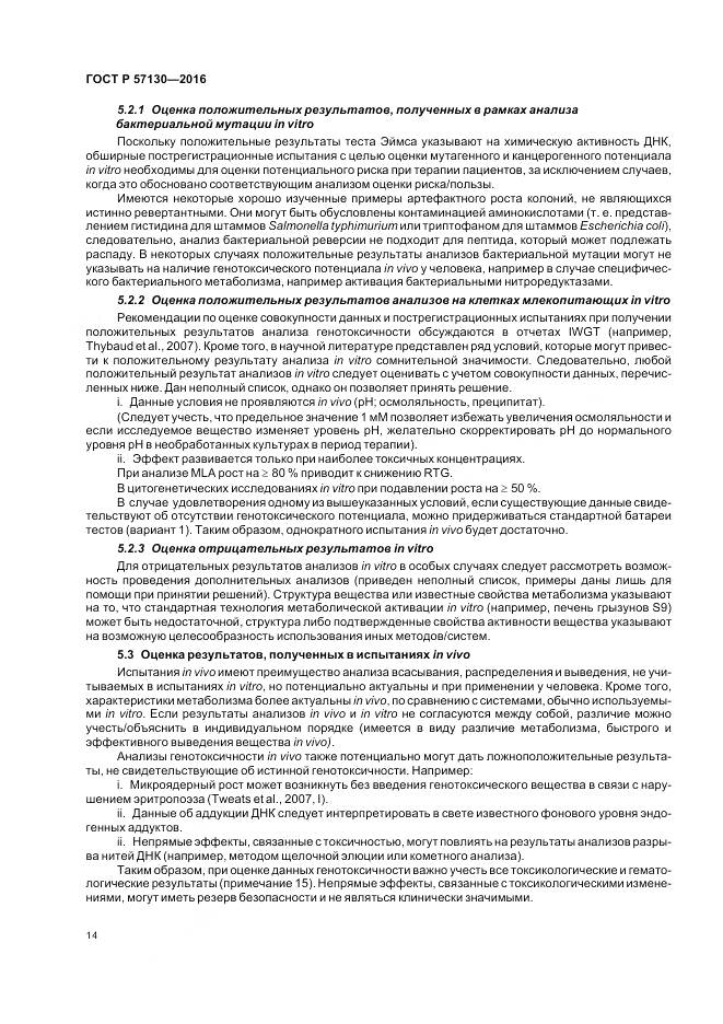 ГОСТ Р 57130-2016, страница 18