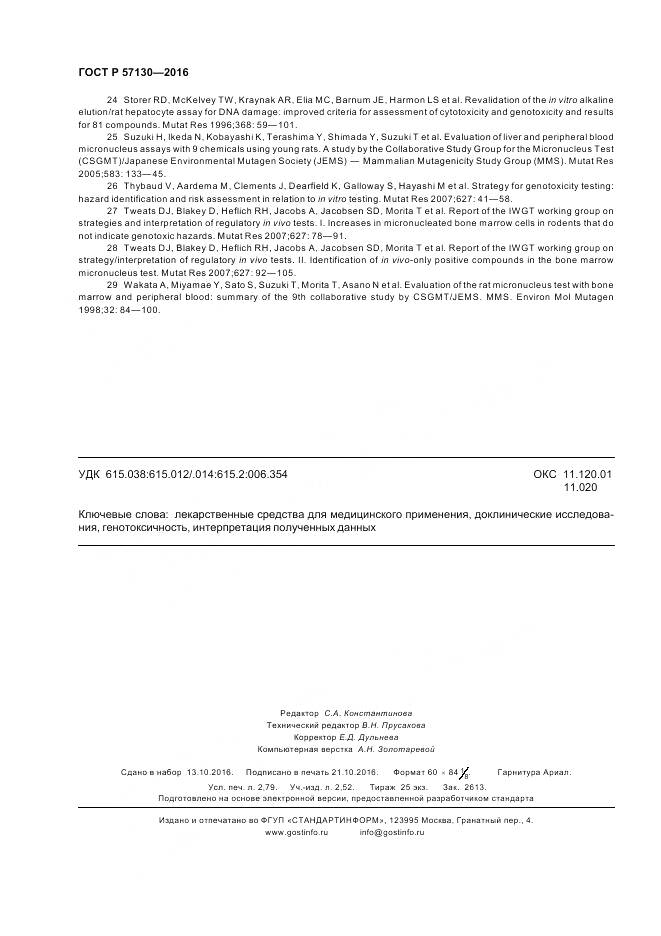 ГОСТ Р 57130-2016, страница 24