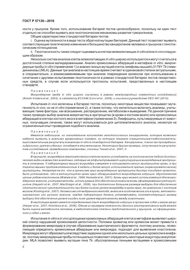 ГОСТ Р 57130-2016, страница 6