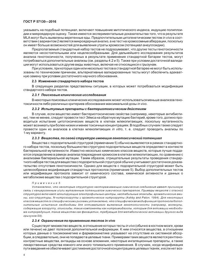 ГОСТ Р 57130-2016, страница 8