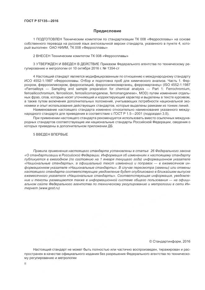 ГОСТ Р 57135-2016, страница 2