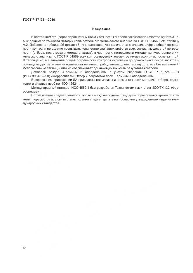 ГОСТ Р 57135-2016, страница 4