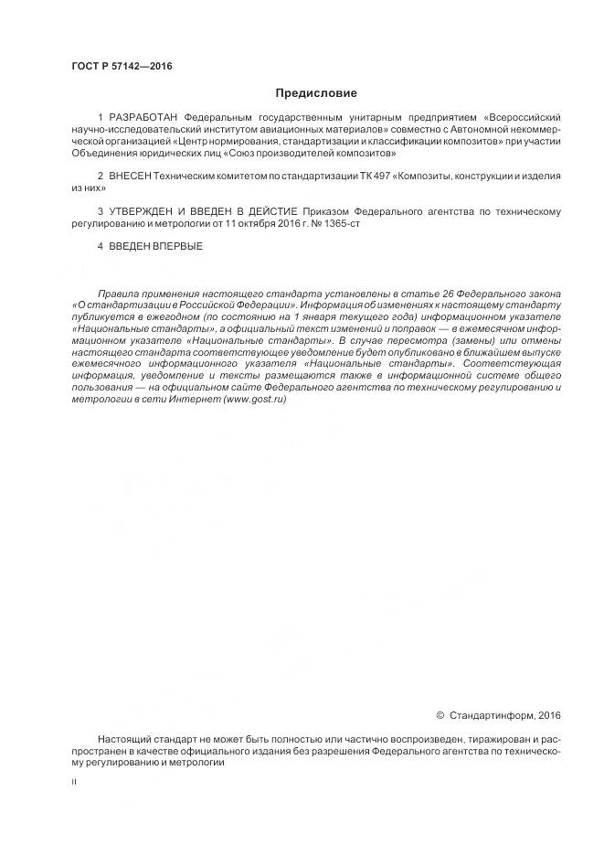 ГОСТ Р 57142-2016, страница 2