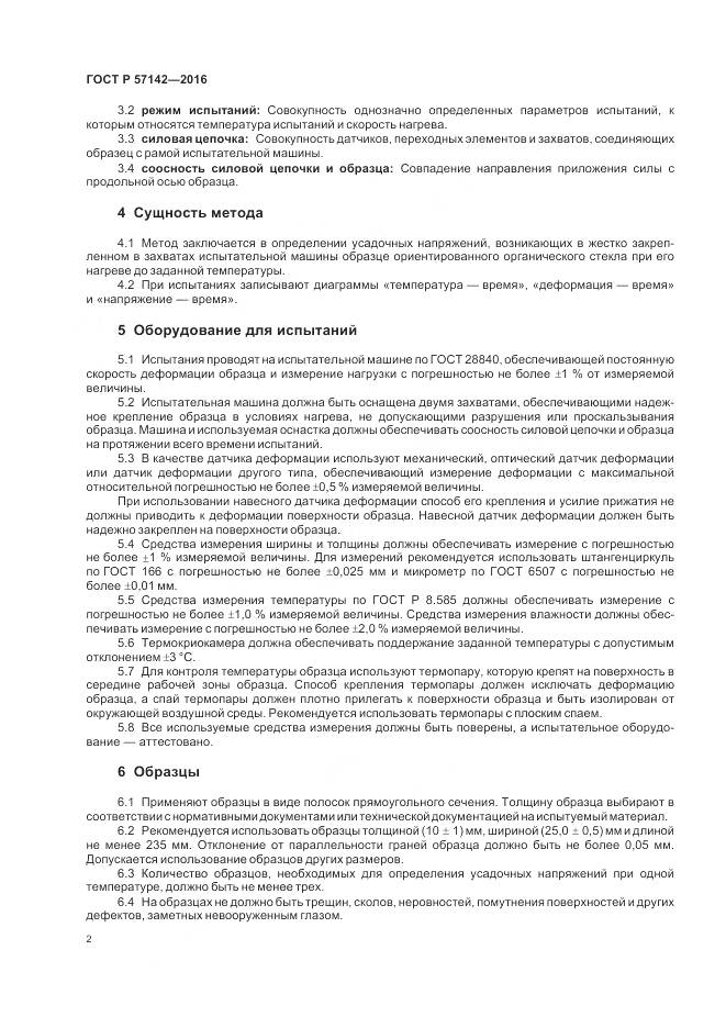 ГОСТ Р 57142-2016, страница 4