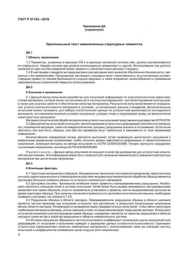 ГОСТ Р 57143-2016, страница 10