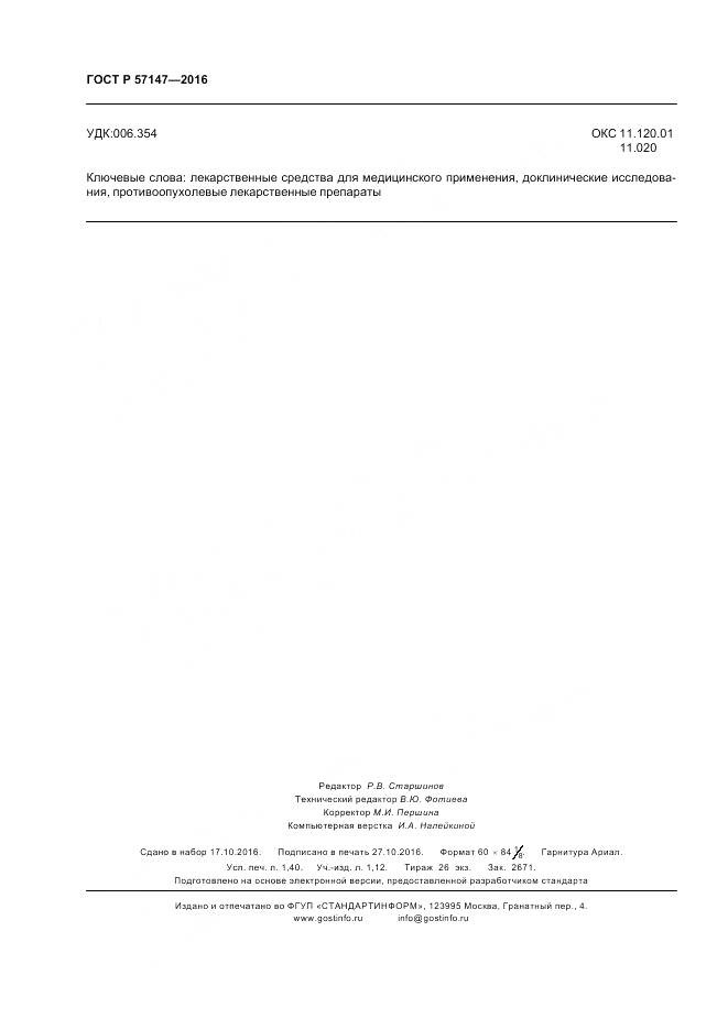 ГОСТ Р 57147-2016, страница 12